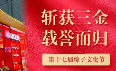 三項(xiàng)大獎(jiǎng)載譽(yù)而歸，中之杰打造節(jié)令食品一站式