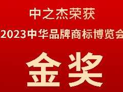 中之杰又又又又獲獎(jiǎng)了，2023中華品牌商標(biāo)博覽會(huì)